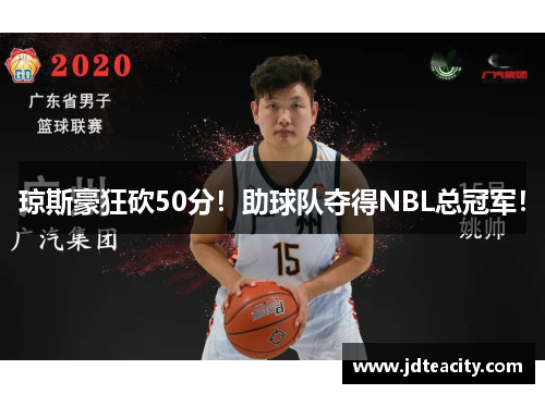 琼斯豪狂砍50分！助球队夺得NBL总冠军！