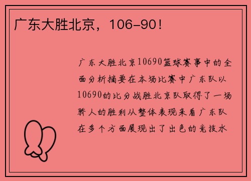 广东大胜北京，106-90！