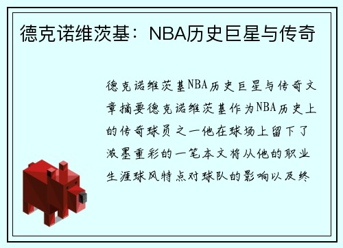德克诺维茨基：NBA历史巨星与传奇