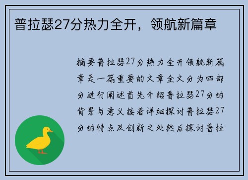 普拉瑟27分热力全开，领航新篇章