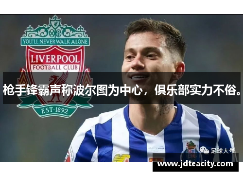 枪手锋霸声称波尔图为中心，俱乐部实力不俗。