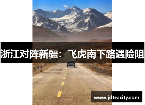 浙江对阵新疆：飞虎南下路遇险阻